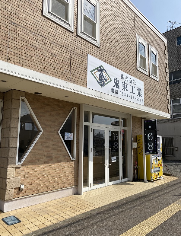 株式会社鬼束工業