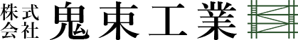 株式会社鬼束工業