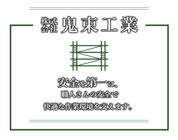安全を第一に、職人さんの安全で快適な作業環境を支えます。